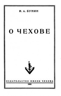 О Чехове
