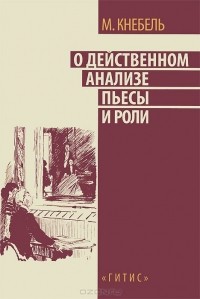 О действенном анализе пьесы и роли