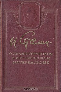 О диалектическом и историческом материализме