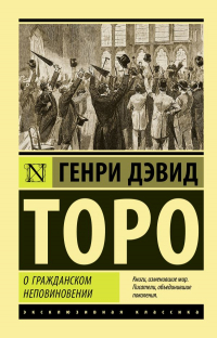О гражданском неповиновении (сборник)