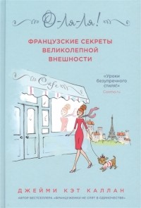 О-ЛЯ-ЛЯ Французские секреты великолепной внешности