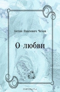 О любви