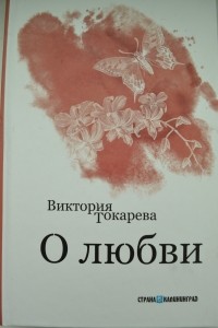 О любви
