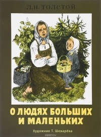 О людях больших и маленьких