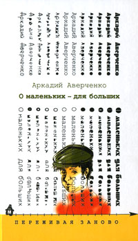 О маленьких - для больших