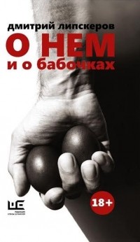 О нем и о бабочках
