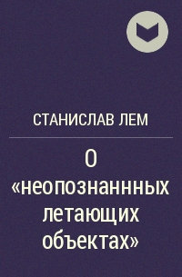 О «неопознаннных летающих объектах»