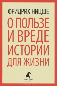 О пользе и вреде истории для жизни (сборник)