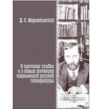 О причинах упадка и о новых течениях современной русской литературы
