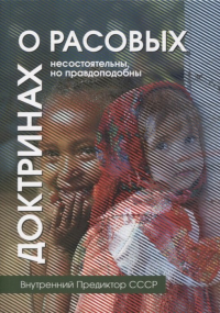О расовых доктринах: несостоятельны, но правдоподобны