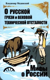 О русской грязи и вековой технической отсталости 