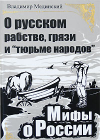 О русском рабстве, грязи и "тюрьме народов"