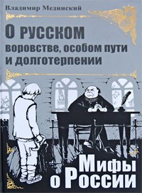 О русском воровстве, особом пути и долготерпении