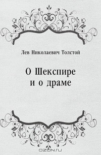 О Шекспире и о драме