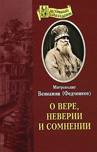 О вере, неверии и сомнении