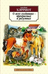 О всех созданиях - прекрасных и разумных