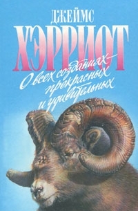 О всех созданиях прекрасных и удивительных