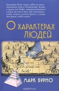 О характерах людей