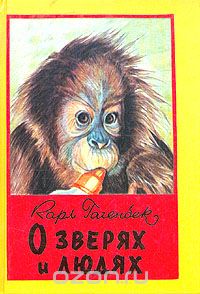 О зверях и людях