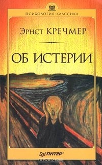 Об истерии