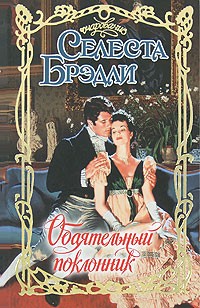 Обаятельный поклонник
