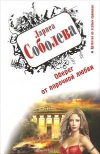 Оберег от порочной любви