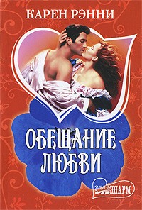 Обещание любви