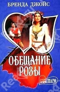 Обещание розы