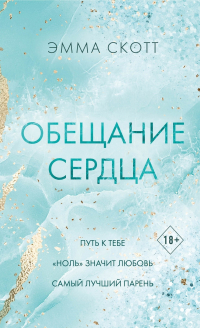 Обещание сердца