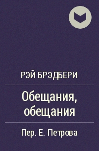 Обещания, обещания