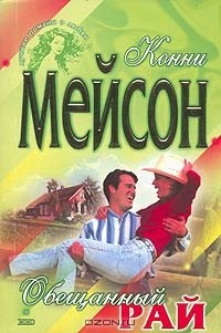 Обещанный рай