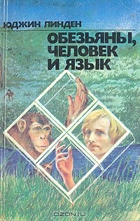 Обезьяны, человек и язык
