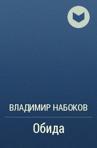 Обида