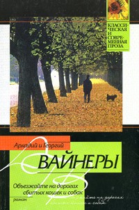 Объезжайте на дорогах сбитых кошек и собак