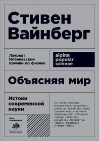 Объясняя мир. Истоки современной науки