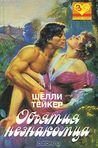 Объятия незнакомца