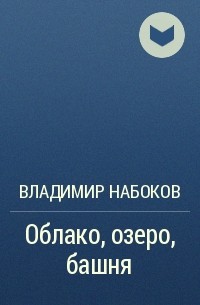 Облако, озеро, башня