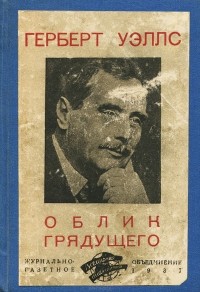 Облик грядущего