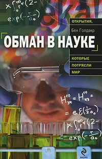 Обман в науке