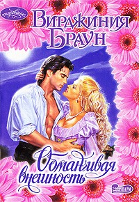Обманчивая внешность