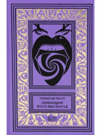 Обманщик и его маскарад