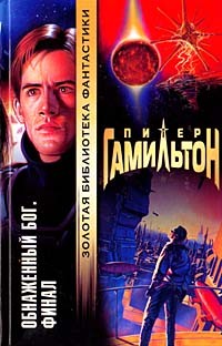 Обнаженный Бог. Финал