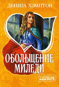 Обольщение миледи
