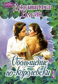Обольщение по-королевски