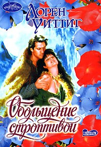 Обольщение строптивой