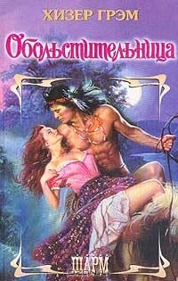 Обольстительница
