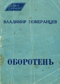 Оборотень
