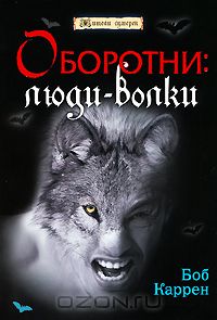 Оборотни. Люди-волки