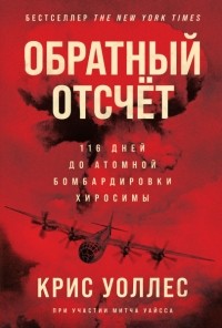Обратный отсчёт: 116 дней до атомной бомбардировки Хиросимы