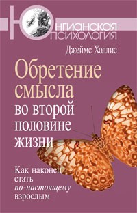 Обретение смысла во второй половине жизни: Как наконец стать по-настоящему взрослым